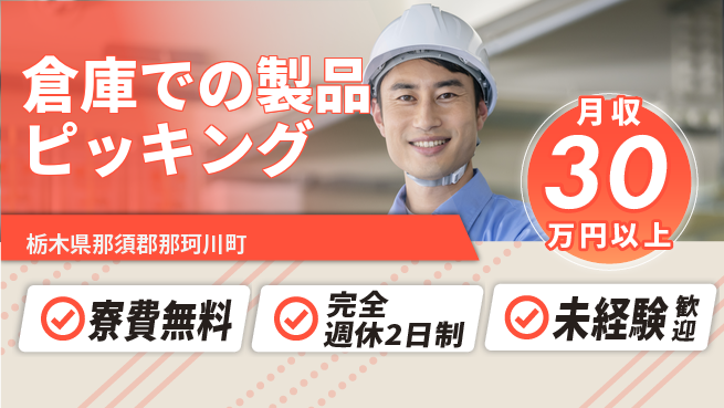 株式会社BREXA Next 体力自慢必見【倉庫での製品ピッキング】の工場求人・派遣情報 | ジョバディ工場