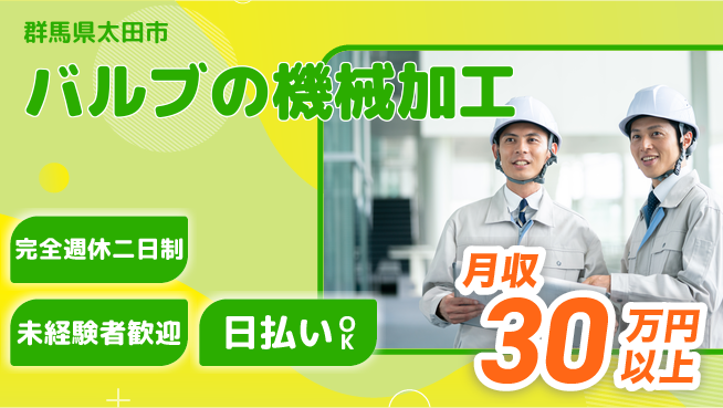 株式会社BREXA Next 正社員登用有【バルブの機械加工】の工場求人・派遣情報 | ジョバディ工場