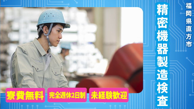 株式会社BREXA Next 正社員登用有【精密機器製造検査】の工場求人・派遣情報 | ジョバディ工場