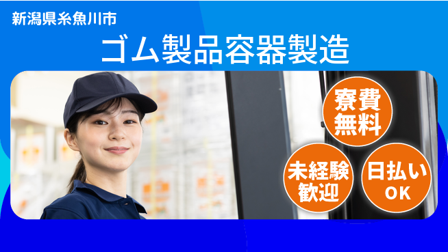 株式会社BREXA Next 正社員登用有【ゴム製品容器製造】の工場求人・派遣情報 | ジョバディ工場