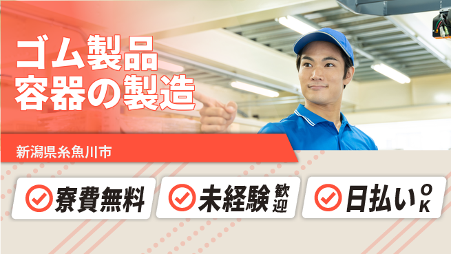 株式会社BREXA Next 正社員登用有【ゴム製品容器の製造】の工場求人・派遣情報 | ジョバディ工場