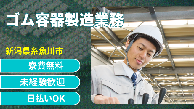 株式会社BREXA Next 【ゴム容器製造業務】の工場求人・派遣情報 | ジョバディ工場
