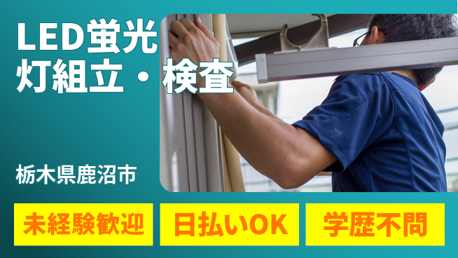 株式会社BREXA Next 正社員登用有【LED蛍光灯組立・検査】の工場求人・派遣情報 | ジョバディ工場