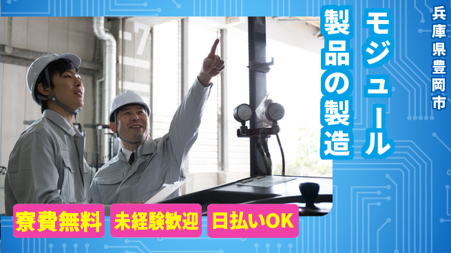 株式会社BREXA Next 正社員登用有【モジュール製品の製造】の工場求人・派遣情報 | ジョバディ工場
