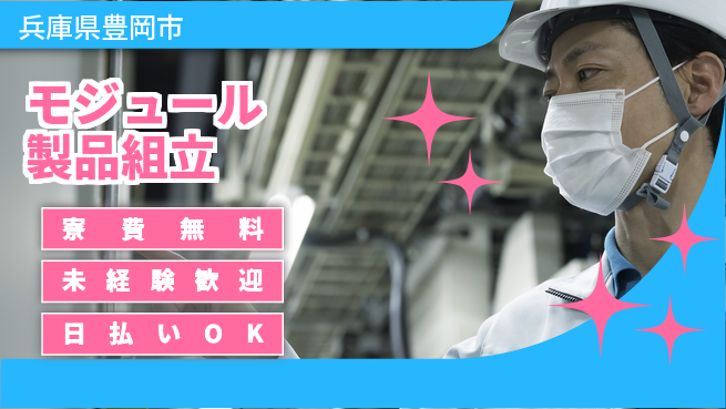 株式会社BREXA Next 【モジュール製品組立】の工場求人・派遣情報 | ジョバディ工場