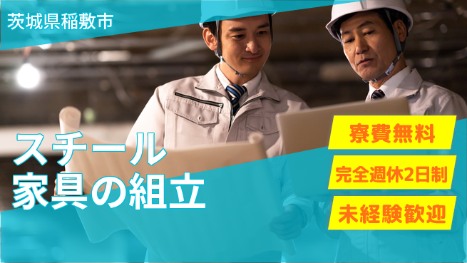 株式会社BREXA Next 正社員登用有【スチール家具の組立】の工場求人・派遣情報 | ジョバディ工場