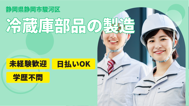 株式会社BREXA Next 正社員登用【冷蔵庫部品の製造】の工場求人・派遣情報 | ジョバディ工場