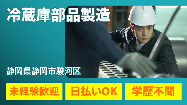 株式会社BREXA Next 正社員登用有【冷蔵庫部品製造】の工場求人・派遣情報 | ジョバディ工場