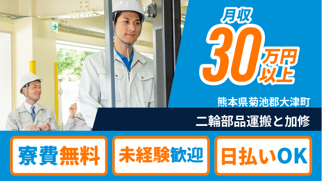 株式会社BREXA Next 正社員登用有【二輪部品運搬と加修】の工場求人・派遣情報 | ジョバディ工場