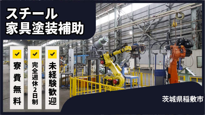 株式会社BREXA Next 正社員目指せる【スチール家具塗装補助】の工場求人・派遣情報 | ジョバディ工場