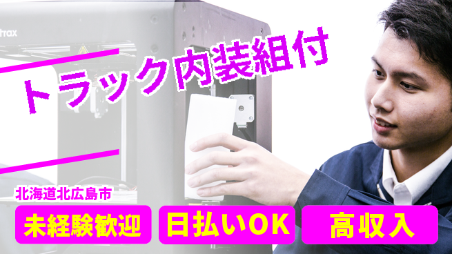 株式会社BREXA Next 正社員登用有【トラック内装組付】の工場求人・派遣情報 | ジョバディ工場