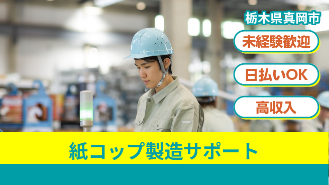 株式会社BREXA Next 頑張り評価【紙コップ製造サポート】の工場求人・派遣情報 | ジョバディ工場