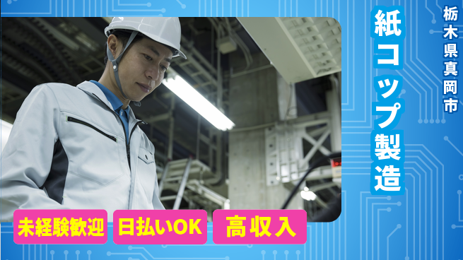 株式会社BREXA Next 正社員登用有【紙コップ製造】の工場求人・派遣情報 | ジョバディ工場