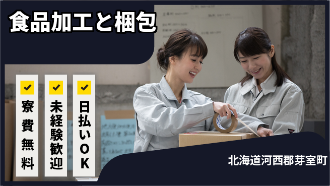 株式会社BREXA Next 正社員登用有【食品加工と梱包】の工場求人・派遣情報 | ジョバディ工場