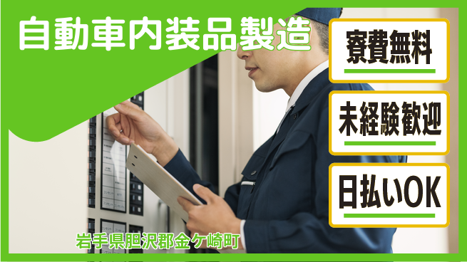 株式会社BREXA Next 正社員登用有【自動車内装品製造】の工場求人・派遣情報 | ジョバディ工場
