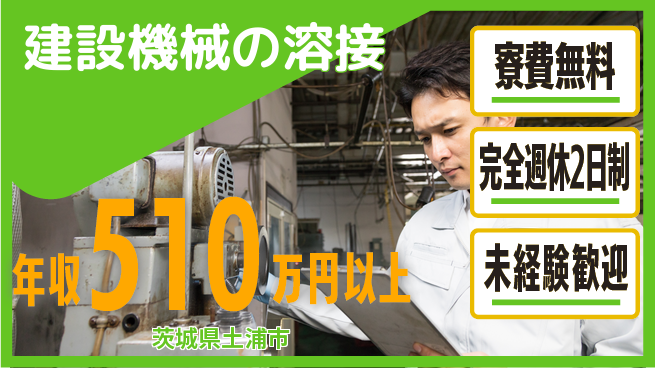 株式会社BREXA Next しっかり評価【建設機械の溶接】の工場求人・派遣情報 | ジョバディ工場