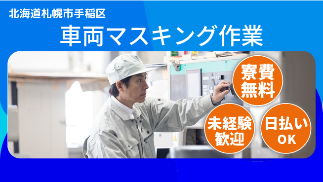 株式会社BREXA Next 正社員登用有【車両マスキング作業】の工場求人・派遣情報 | ジョバディ工場