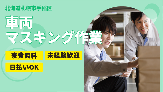 株式会社BREXA Next 成長応援【車両マスキング作業】の工場求人・派遣情報 | ジョバディ工場