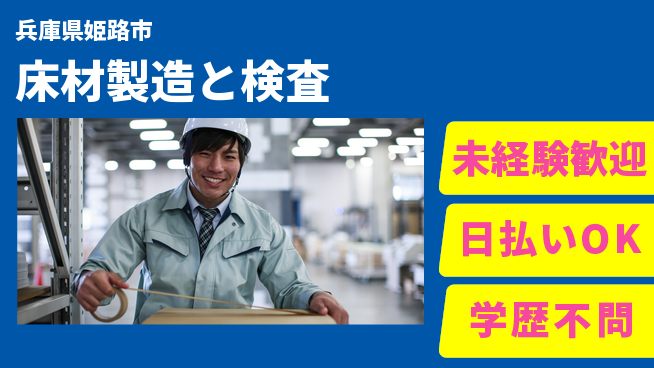 株式会社BREXA Next 評価充実【床材製造と検査】の工場求人・派遣情報 | ジョバディ工場