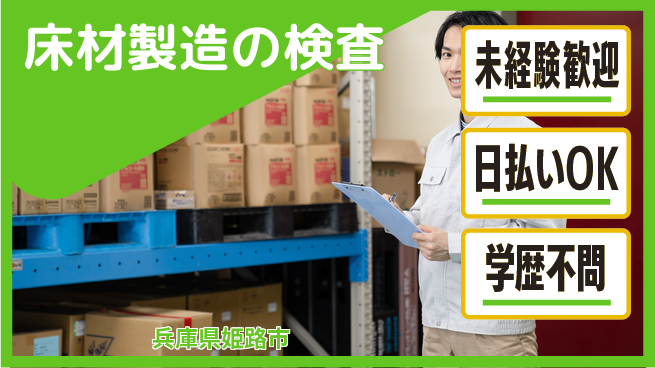 株式会社BREXA Next 【床材製造の検査】の工場求人・派遣情報 | ジョバディ工場