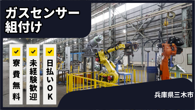 株式会社BREXA Next 評価充実【ガスセンサー組付け】の工場求人・派遣情報 | ジョバディ工場