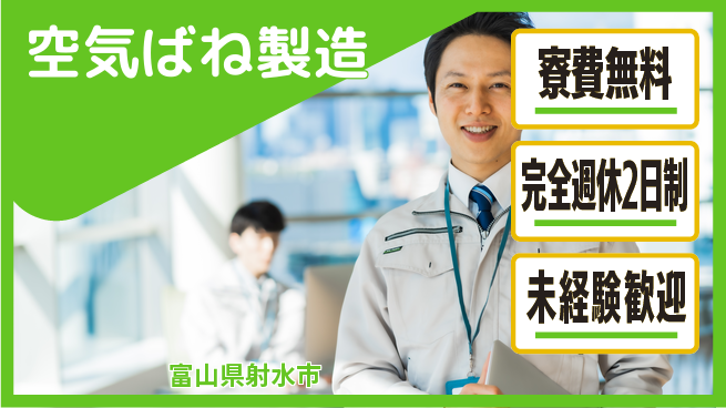 株式会社BREXA Next 【空気ばね製造】の工場求人・派遣情報 | ジョバディ工場