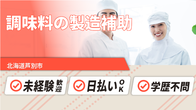 株式会社BREXA Next 正社員登用有【調味料の製造補助】の工場求人・派遣情報 | ジョバディ工場
