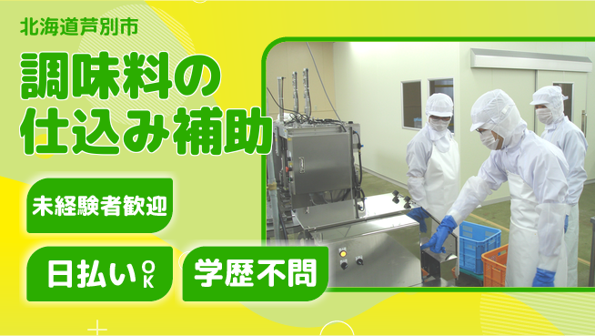 株式会社BREXA Next 成長応援【調味料の仕込み補助】の工場求人・派遣情報 | ジョバディ工場