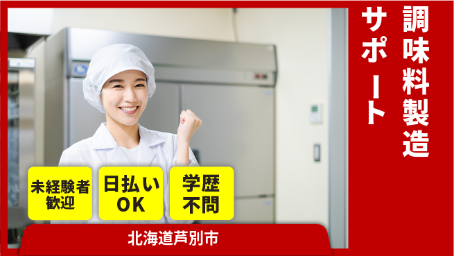 株式会社BREXA Next 【調味料製造サポート】の工場求人・派遣情報 | ジョバディ工場