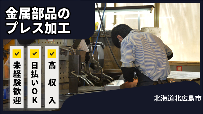 株式会社BREXA Next 車通勤OK【金属部品のプレス加工】の工場求人・派遣情報 | ジョバディ工場