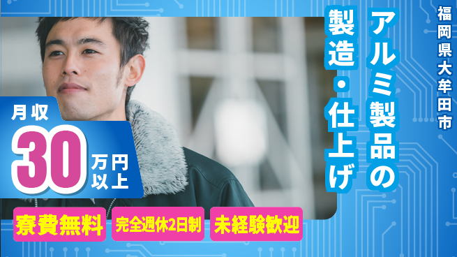 株式会社BREXA Next 正社員登用有【アルミ製品の製造・仕上げ】の工場求人・派遣情報 | ジョバディ工場