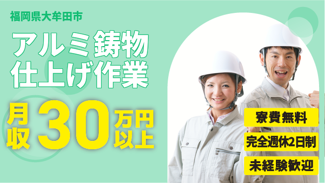 株式会社BREXA Next 【アルミ鋳物仕上げ作業】の工場求人・派遣情報 | ジョバディ工場