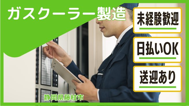 株式会社BREXA Next 正社員登用有【ガスクーラー製造】の工場求人・派遣情報 | ジョバディ工場