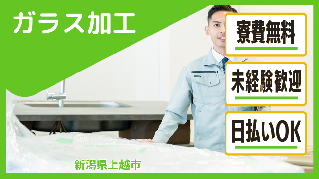 株式会社BREXA Next 正社員登用有【ガラス加工】の工場求人・派遣情報 | ジョバディ工場