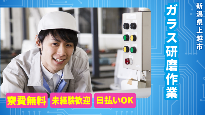 株式会社BREXA Next 【ガラス研磨作業】の工場求人・派遣情報 | ジョバディ工場