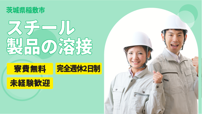 株式会社BREXA Next 正社員登用有【スチール製品の溶接】の工場求人・派遣情報 | ジョバディ工場