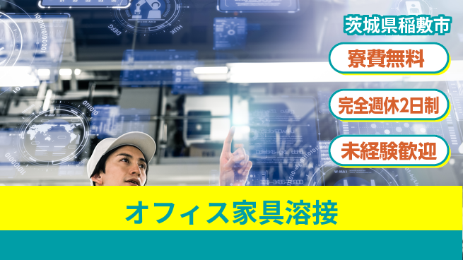 株式会社BREXA Next 正社員登用有【オフィス家具溶接】の工場求人・派遣情報 | ジョバディ工場