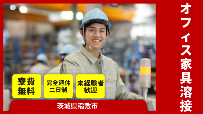 株式会社BREXA Next 【オフィス家具溶接】の工場求人・派遣情報 | ジョバディ工場