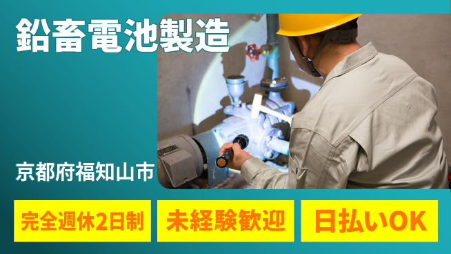 株式会社BREXA Next 将来性抜群【鉛畜電池製造】の工場求人・派遣情報 | ジョバディ工場