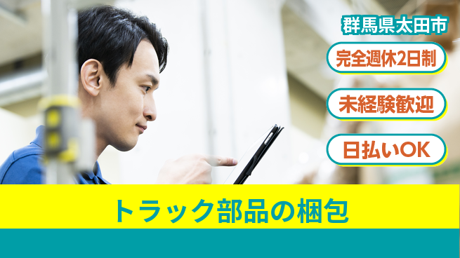 株式会社BREXA Next 正社員登用有【トラック部品の梱包】の工場求人・派遣情報 | ジョバディ工場