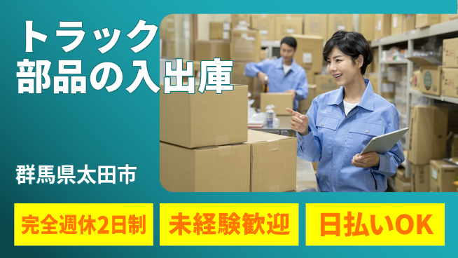 株式会社BREXA Next 評価充実【トラック部品の入出庫】の工場求人・派遣情報 | ジョバディ工場