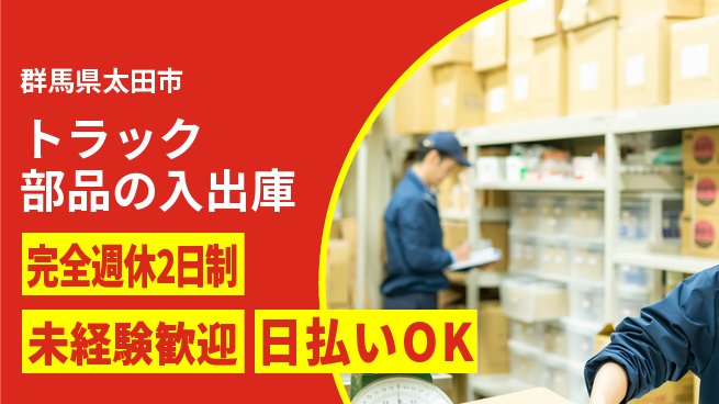 株式会社BREXA Next 【トラック部品の入出庫】の工場求人・派遣情報 | ジョバディ工場