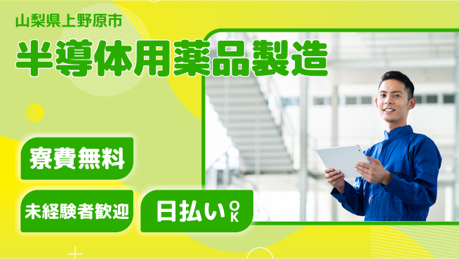 株式会社BREXA Next 評価重視【半導体用薬品製造】の工場求人・派遣情報 | ジョバディ工場