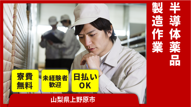 株式会社BREXA Next 【半導体薬品製造作業】の工場求人・派遣情報 | ジョバディ工場