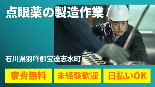株式会社BREXA Next 【点眼薬の製造作業】の工場求人・派遣情報 | ジョバディ工場