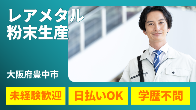 株式会社BREXA Next 正社員登用有【レアメタル粉末生産】の工場求人・派遣情報 | ジョバディ工場
