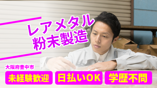 株式会社BREXA Next 【レアメタル粉末製造】の工場求人・派遣情報 | ジョバディ工場