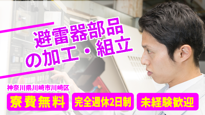 株式会社BREXA Next 通勤便利【避雷器部品の加工・組立】の工場求人・派遣情報 | ジョバディ工場