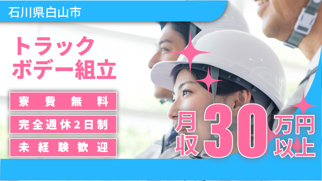 株式会社BREXA Next 頑張り評価【トラックボデー組立】の工場求人・派遣情報 | ジョバディ工場
