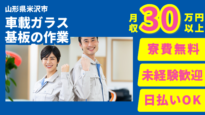 株式会社BREXA Next チャレンジ歓迎【車載ガラス基板の作業】の工場求人・派遣情報 | ジョバディ工場